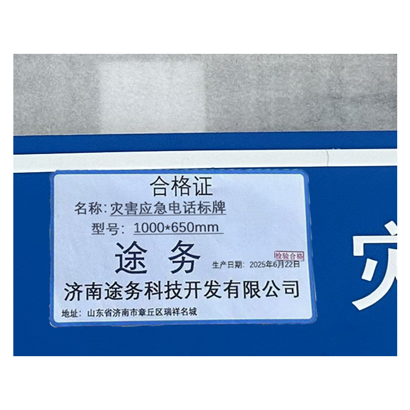途务 灾害应急电话标牌 1000*650mm 块高清大图