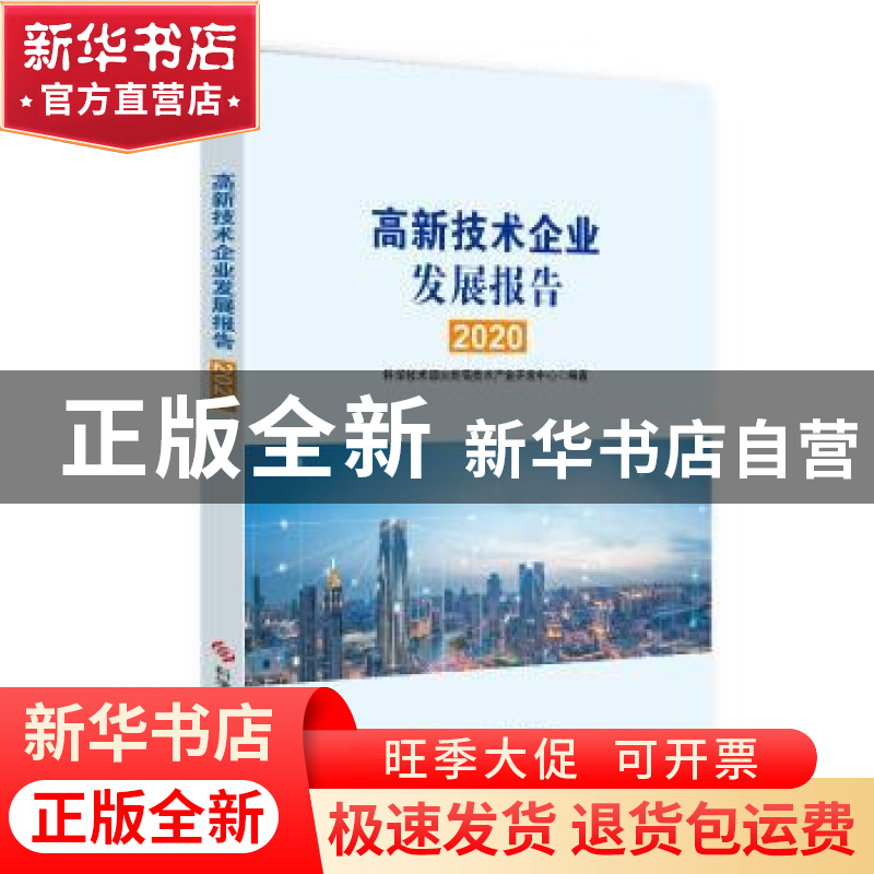 正版 高新技术企业发展报告(2020) 科学技术部火炬高技术产业开发高清大图