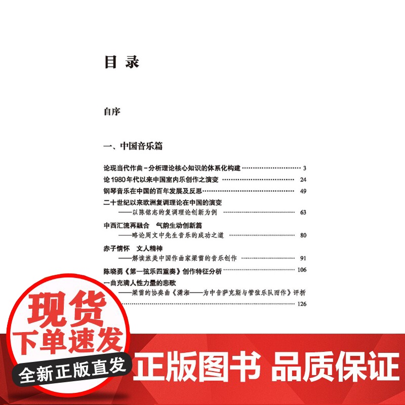音乐分析的理论与实践 陈鸿铎音乐文集 上海音乐出版社艺术音乐类正版新书高清大图