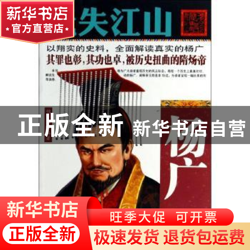 正版 玩失江山:杨广 锦华编著 线装书局 9787512011540 书籍