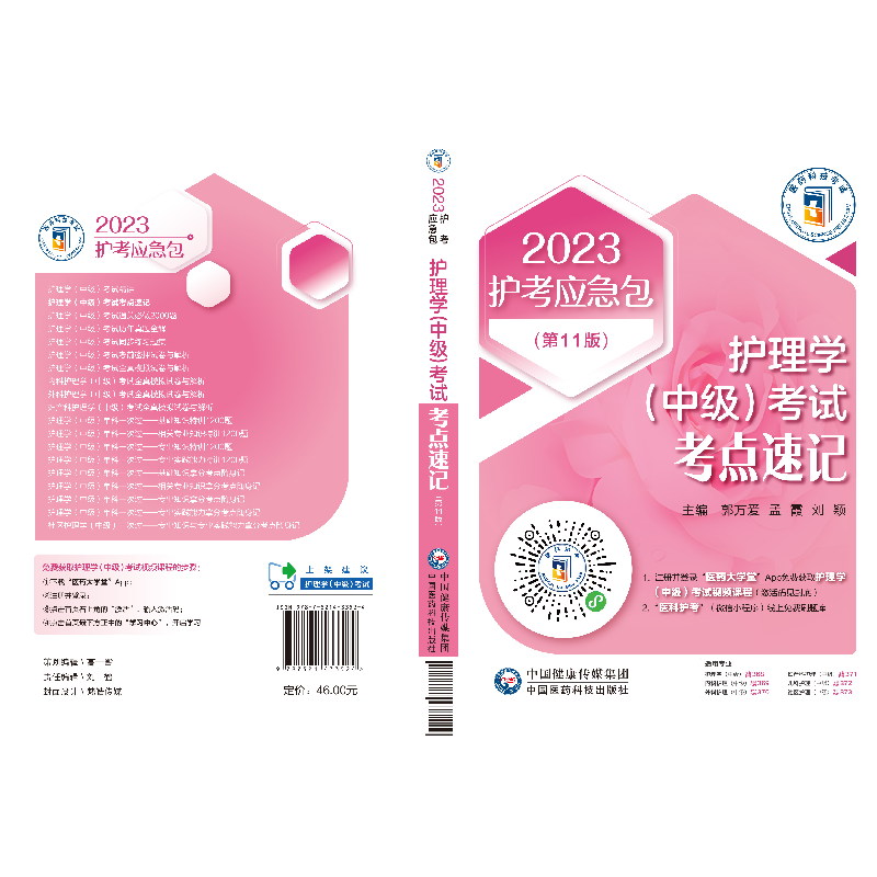正版新书]护理学(中级)考试考点速记 2024郭万爱 孟霞 刘颖97875高清大图