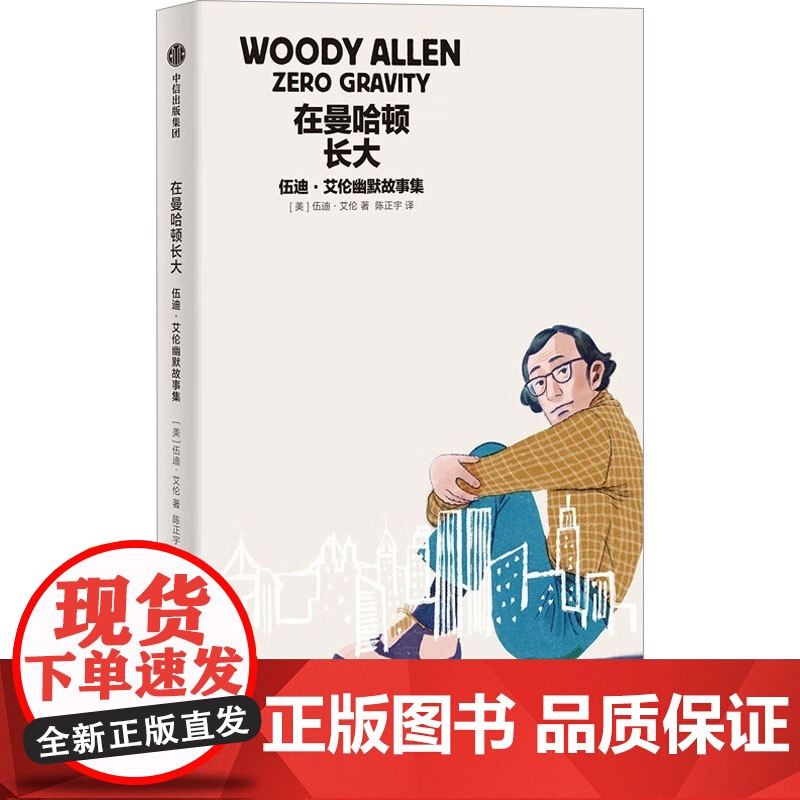 在曼哈顿长大 伍迪艾伦幽默故事集+毫无意义 生命是一场毫无意义的噩梦 但还是会用尽每一丝力气活下来 传 外国文学高清大图