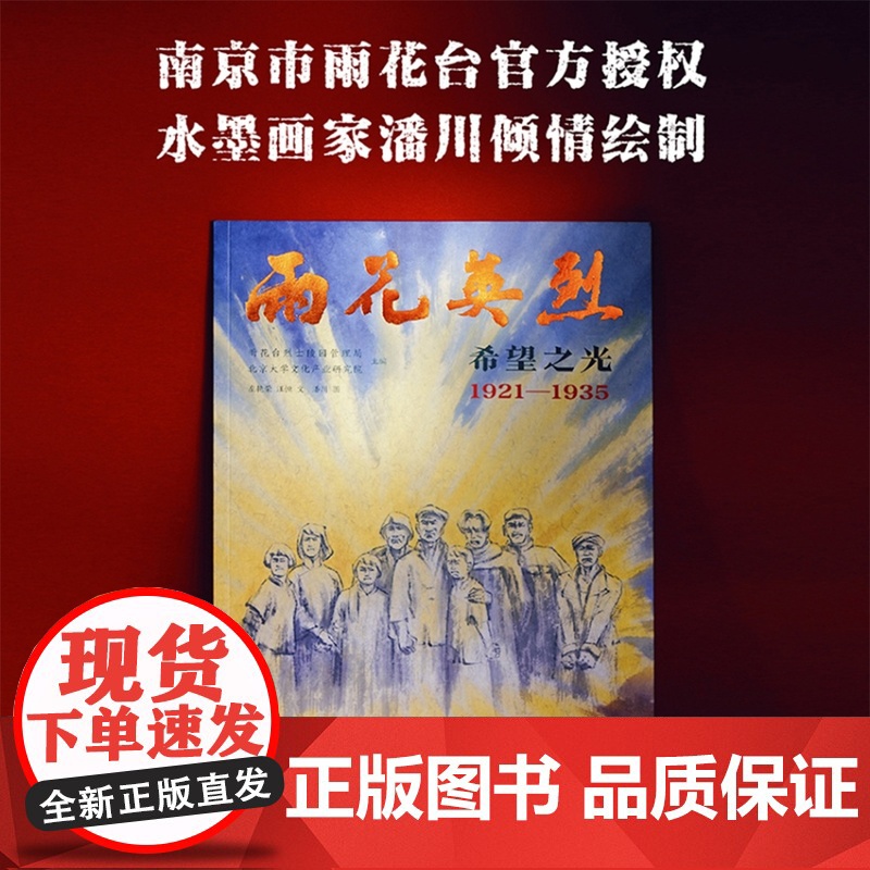雨花英烈·希望之光 南京市雨花台烈士陵园管理局授权认证;著名水墨画家潘川倾情创作 原画收藏于雨花台讲述英烈故事进行党史教高清大图