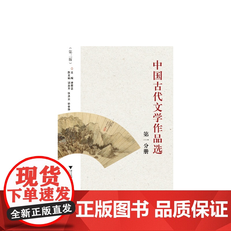 中国古代文学作品选(分册)(第3版)(适合作高等院校中文系本、专科及函授、自考等中国古代文学课作品选教材,也可作广大文高清大图