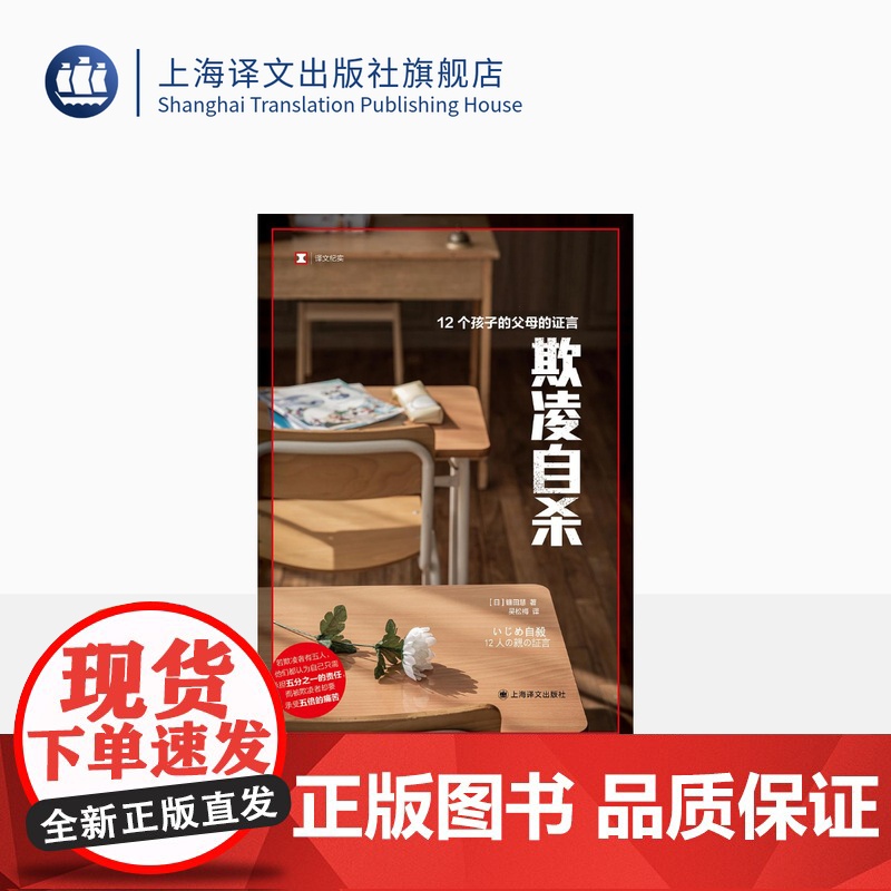 欺凌自杀:12个孩子的父母的证言 [日]镰田慧 著 吴松梅 译 译文纪实 校园欺凌 儿童心理 教育 纪实文学 上海译文出