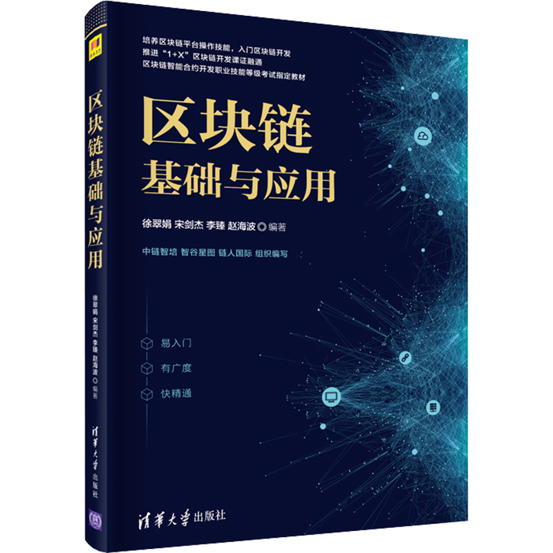 [M]区块链基础与应用-9787302600602高清大图