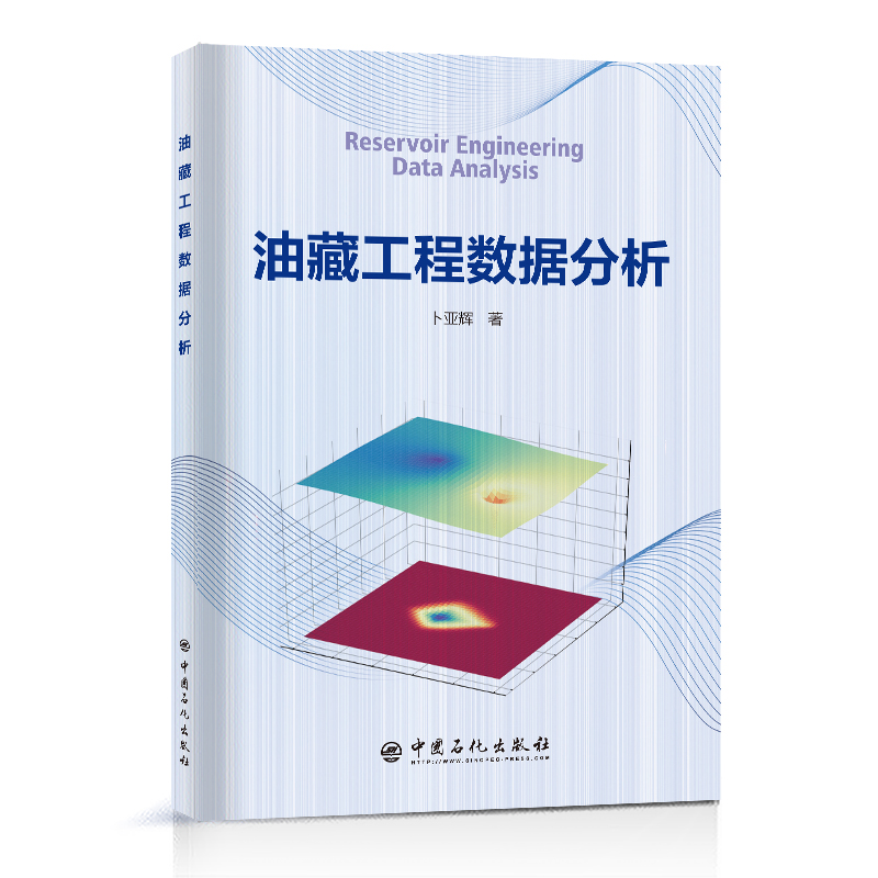 [正版]油藏工程数据分析 中国石化出版社高清大图