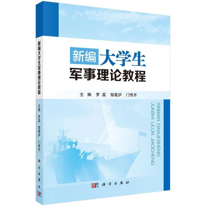 [正版] 新编大学生军事理论教程 罗蕊 书店军事 科学出版社 书籍 读乐尔书