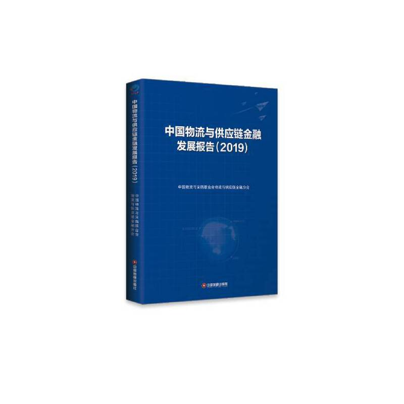 正版新书】中国物流与供应链金融发展报告(2019)中国物流与采购联