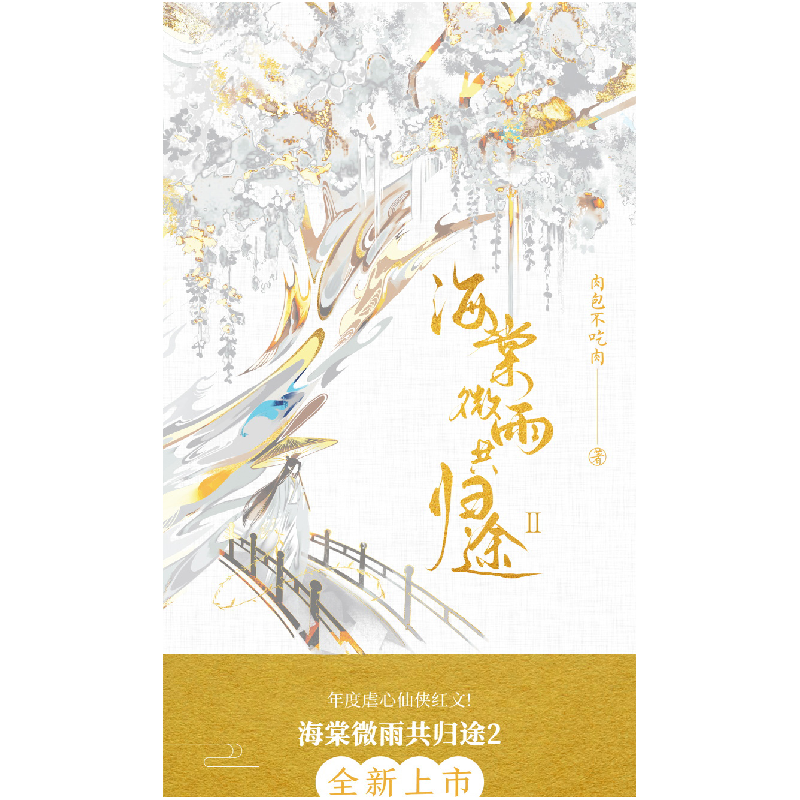 诺森海棠微雨共归途:Ⅱ肉包不吃肉9787557024949广东旅游出版社