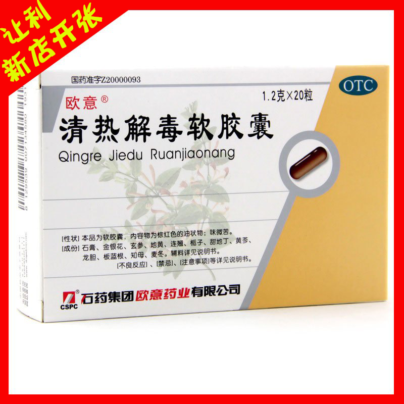 欧意清热解毒软胶囊20粒清热解毒上呼吸道感染流感感冒药