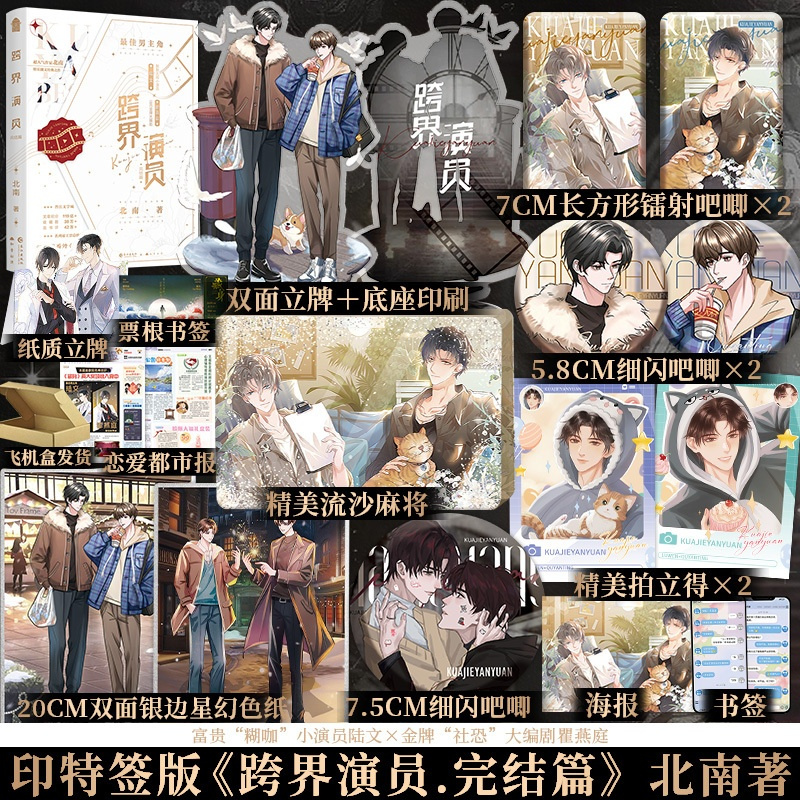 [正版]印特签版+豪华赠品跨界演员下册完结篇 北南著娱乐圈文之作碎玉投珠心眼别来无恙作者青春文学小说实体书知音漫客博文轩