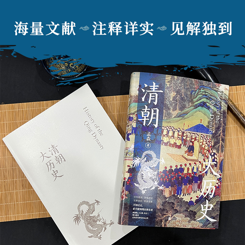 [正版]清朝大历史(顾颉刚、牟宗三推崇备至的史学大家孟森清史研究奠基之作,王立群读本。)