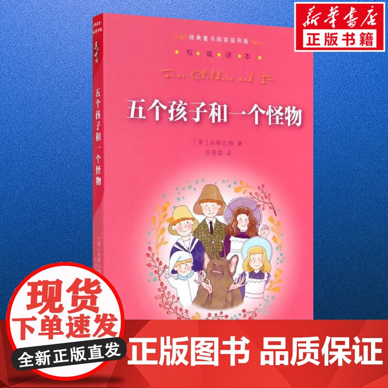 五个孩子和一个怪物 内斯比特著任溶溶译 儿童文学小学生课外阅读书籍正版6-7-8-9-10岁一年级二年级三年级四年级寒暑高清大图