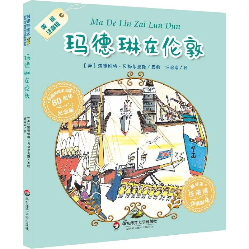 醉染图书玛德琳在伦敦 美绘注音版9787567590205高清大图