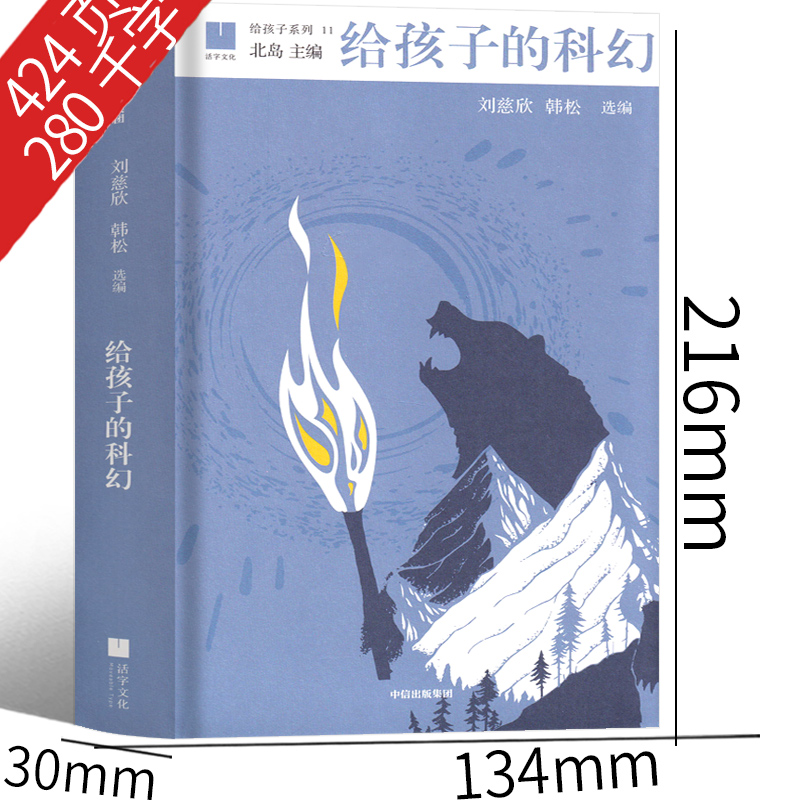 我是中国的孩子 简小军等著 [正版]给孩子的科幻 刘慈欣韩松编选 六年级下册必读课外书老师课文书籍少儿阅读图书儿童读物科高清大图