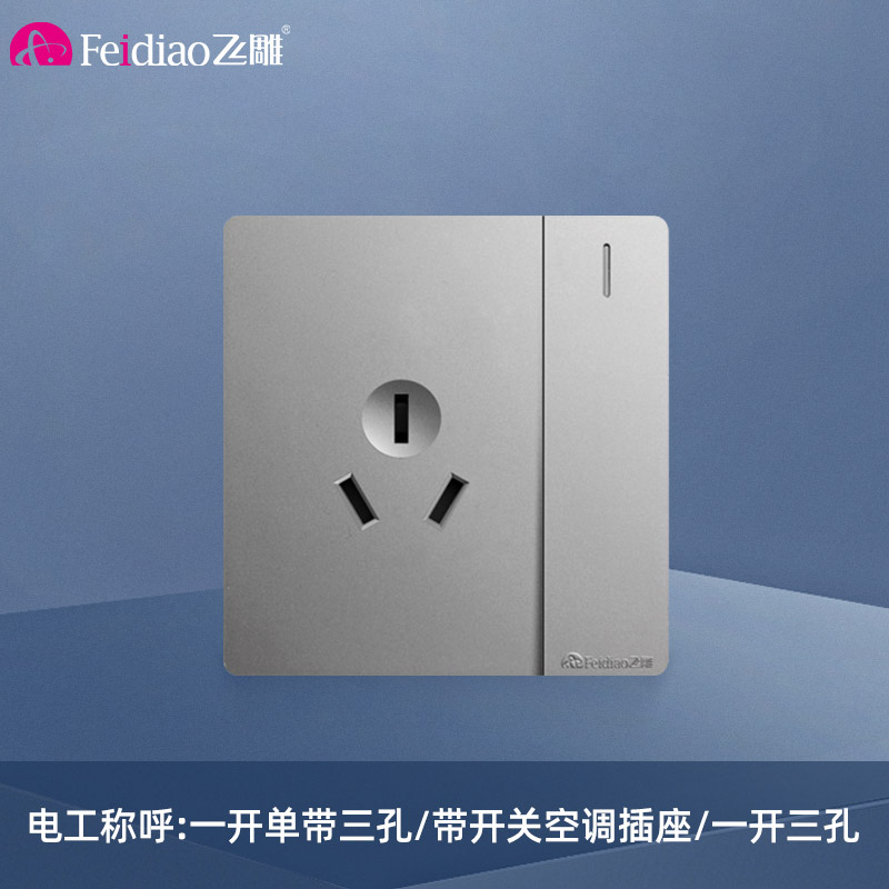 飞雕(FEIDIAO)开关插座面板 86型暗装插座 家用墙壁插座带开关空调插 A7月光银一开单控16A三孔插高清大图