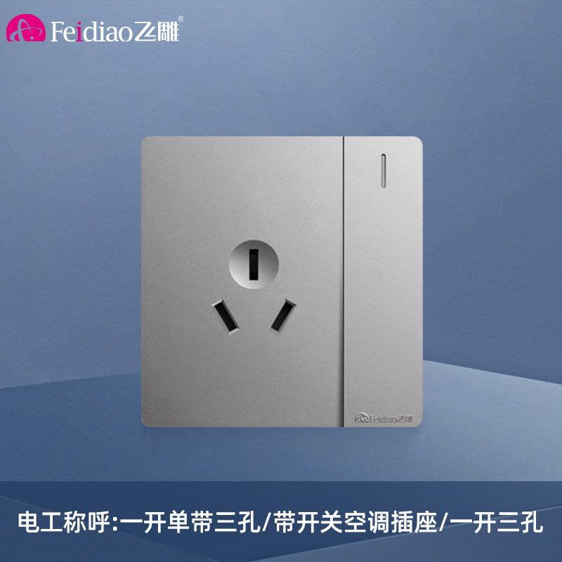 飞雕(FEIDIAO)开关插座面板 86型暗装插座 家用墙壁插座带开关空调插 A7月光银一开单控16A三孔插图片