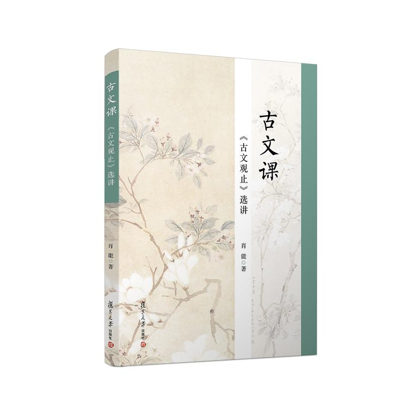 醉染图书古文课:<古文观止>选讲9787309139518