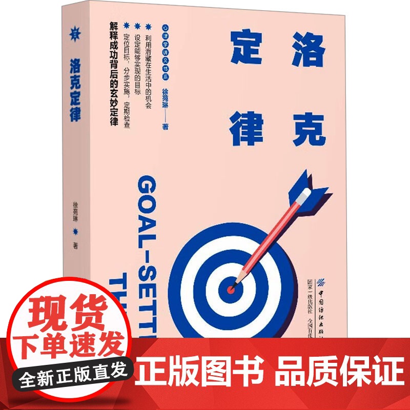洛克定律徐苑琳 著中国纺织出版社有限公司9787522916361社会科学/心理学高清大图