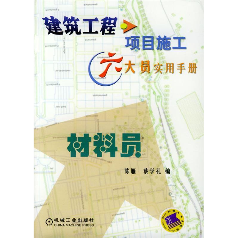 正版新书】建筑工程项目施工六大员实用手册:材料员陈雁 蔡学礼9