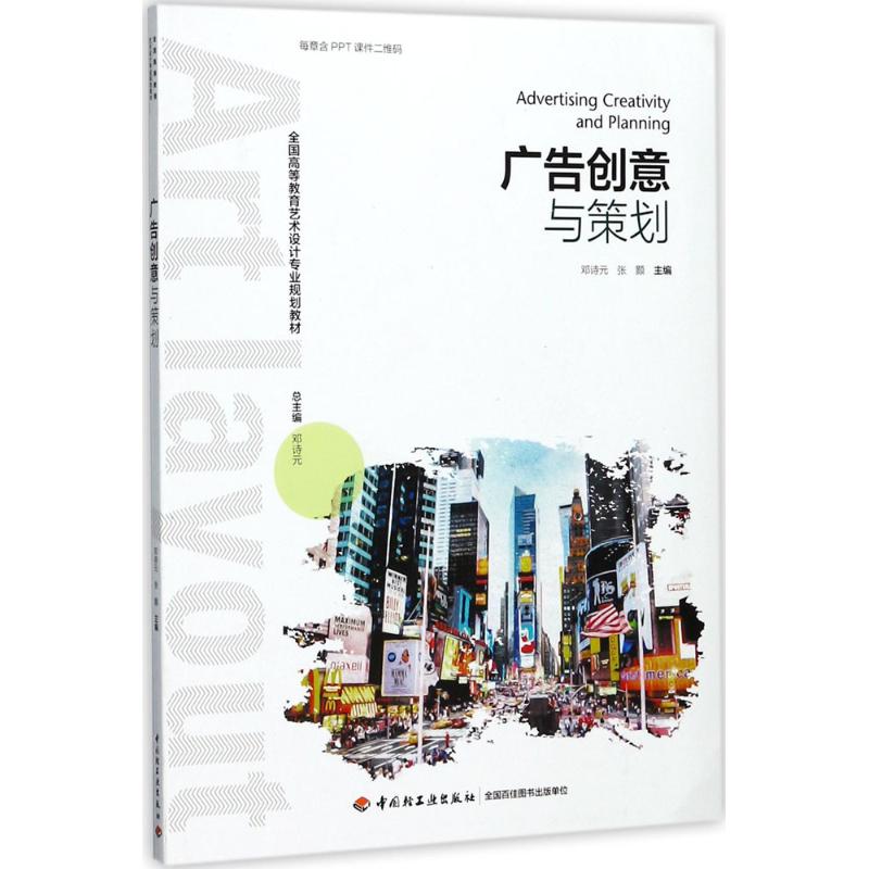广告创意与策划(全国高等教育艺术设计专业规划教材)高清大图