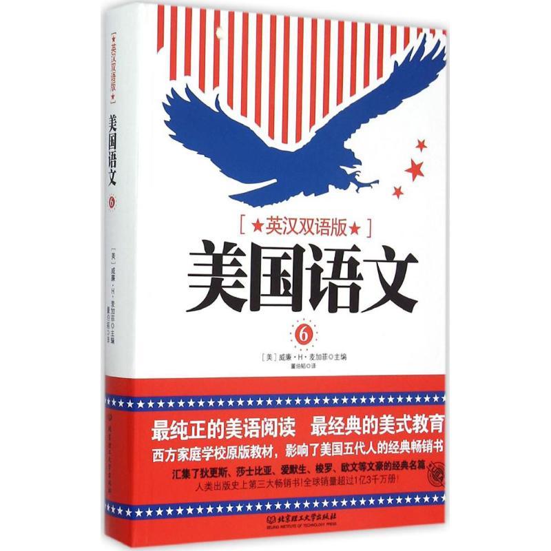 正版新书】美国语文(英汉双语版)(第6册)威廉·H·麦加菲978756