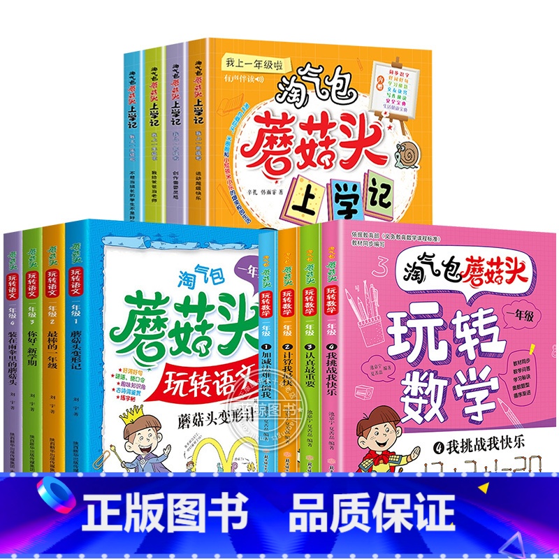 淘气包蘑菇头一年级全套12册 【正版】淘气包蘑菇头玩转数学全套4册 彩图注音版小学1年级数学故事书好好玩的趣味数学益智成