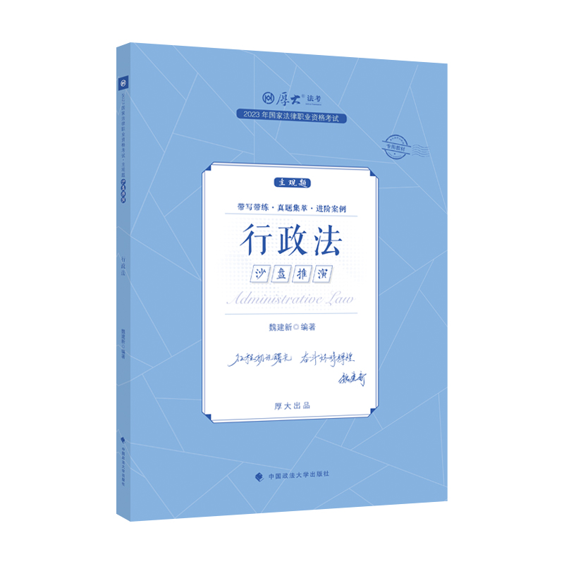 [正版]厚大法考2023法律职业资格司法考试 魏建新讲行政法 主观题沙盘推演 2023司法考试主观题冲刺 厚大主观题行高清大图