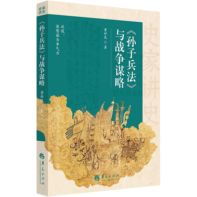 史家讲史:《孙子兵法》与战争谋略高清大图