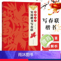 [正版]新春大吉 实用楷书写春联 4大类160幅春节对联 古帖楷书集字对联横幅毛笔软笔书法练字帖 楷书春联对联作品集萃