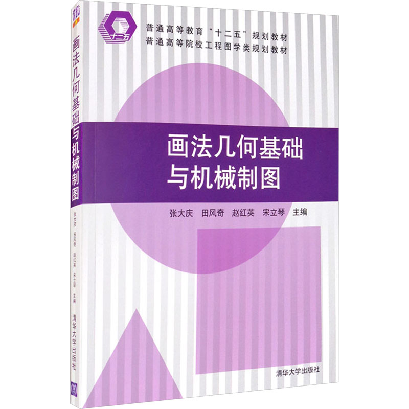 [M]画法几何基础与机械制图-9787302300687高清大图