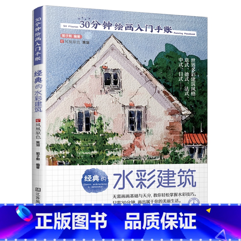 【正版】赠视频 30分钟绘画入门手账 经典的水彩建筑 水彩教程书 50例经典建筑 澳洲水彩风格手账插画手绘临摹画册 新