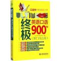 终极英语口语900句（脱口而出版）