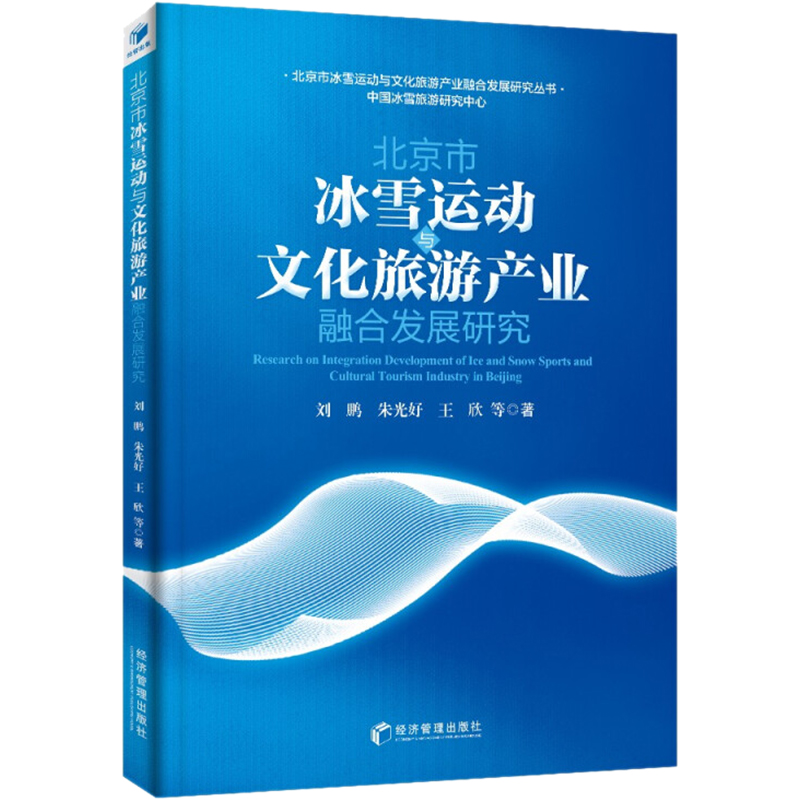 [醉染正版]北京市冰雪运动与文化旅游产业融合发展研究 经济管理出版社 刘鹏 等 著 文化理论高清大图
