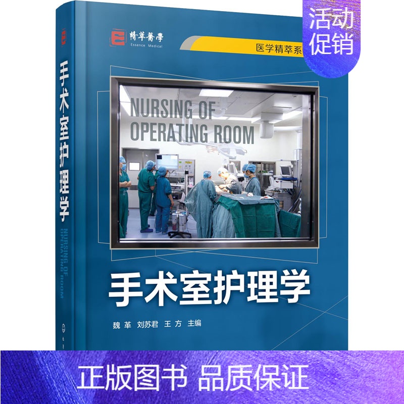 [正版]手术室护理学 魏革,刘苏君,王方 编 护士护理学技巧基础知识入门图书 护师医学类专业书籍 化学工业出版高清大图