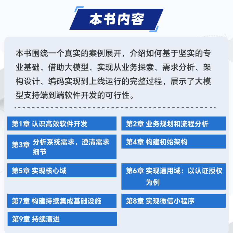大模型辅助软件开发:方法与实战 [正版]出版社大模型辅助软件开发 方法与实战 大模型AI人工智能机器学习深度学习软件开发高清大图