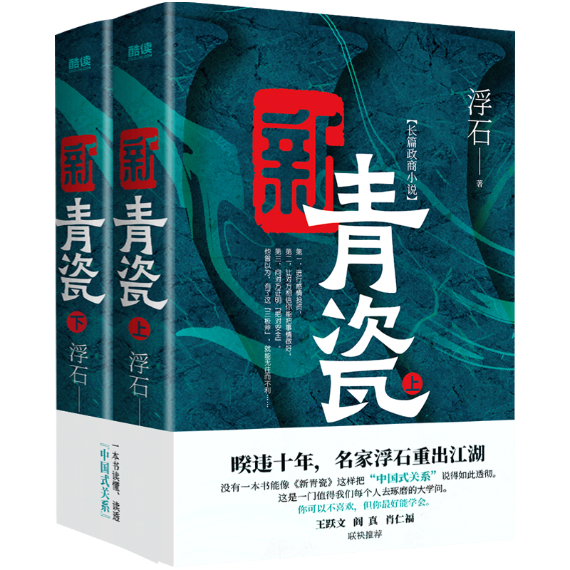 新青瓷(上下册) [正版]书店新青瓷 红瘦 红唇 红裙 黄金岁月 大明朝 单本任选 官场小说全册 先锋出版高清大图