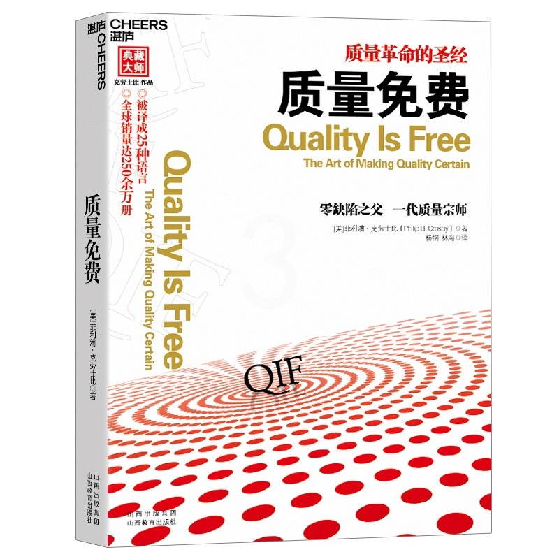[正版]质量 质量革命的 克劳士比 零缺陷之父作品 企业经营与管理书籍 成功励志自我管理书籍 关于创业的书 经济学管理高清大图