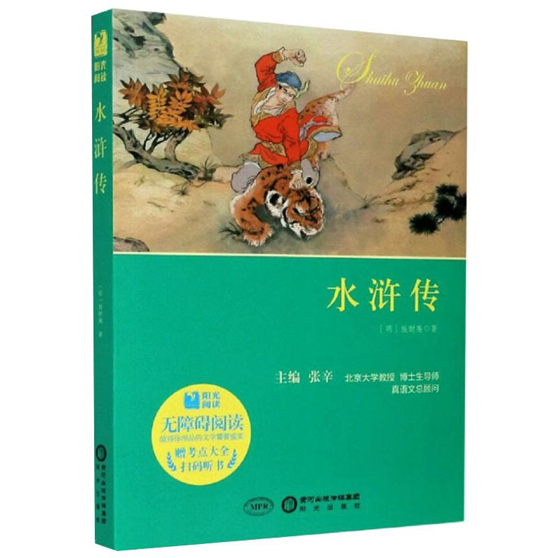 【M】水浒传(附考点大全无障碍阅读)/阳光阅读-9787552516364