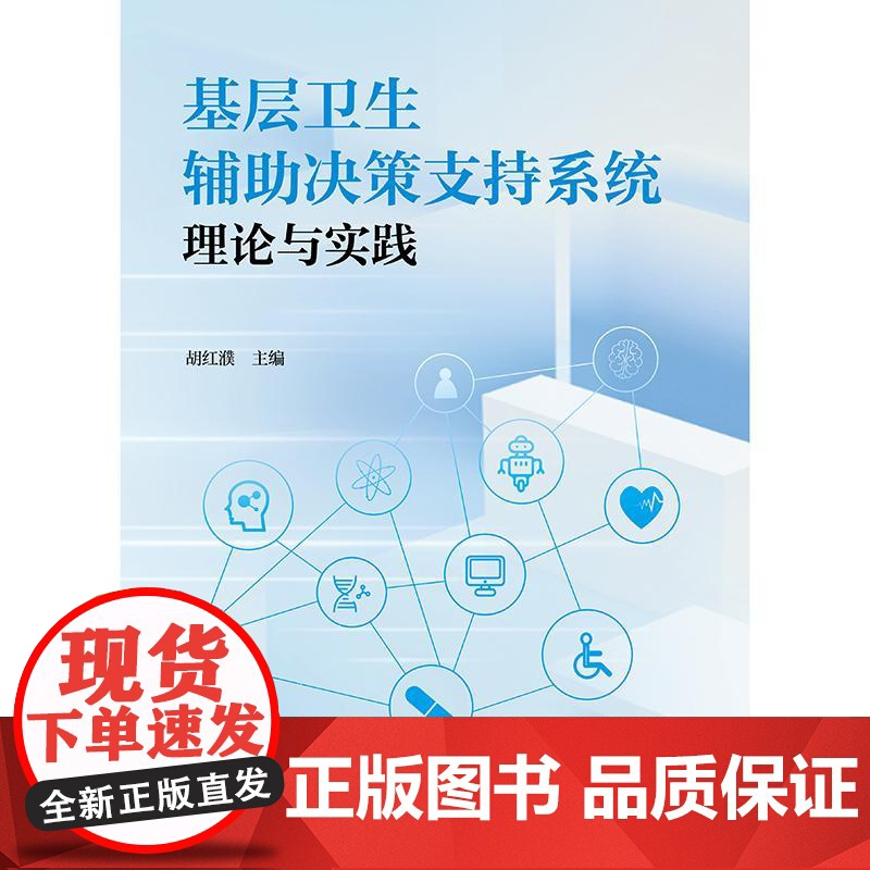 基层卫生辅助决策支持系统理论与实践高清大图