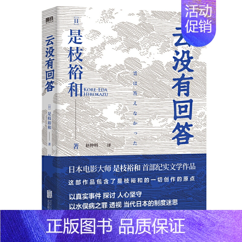[正版]云没有回答 是枝裕和著 以水俣病之罪透视日本制度迷思警示福岛核污水难题 相似的情节一再重演非虚构纪实文学作品 图