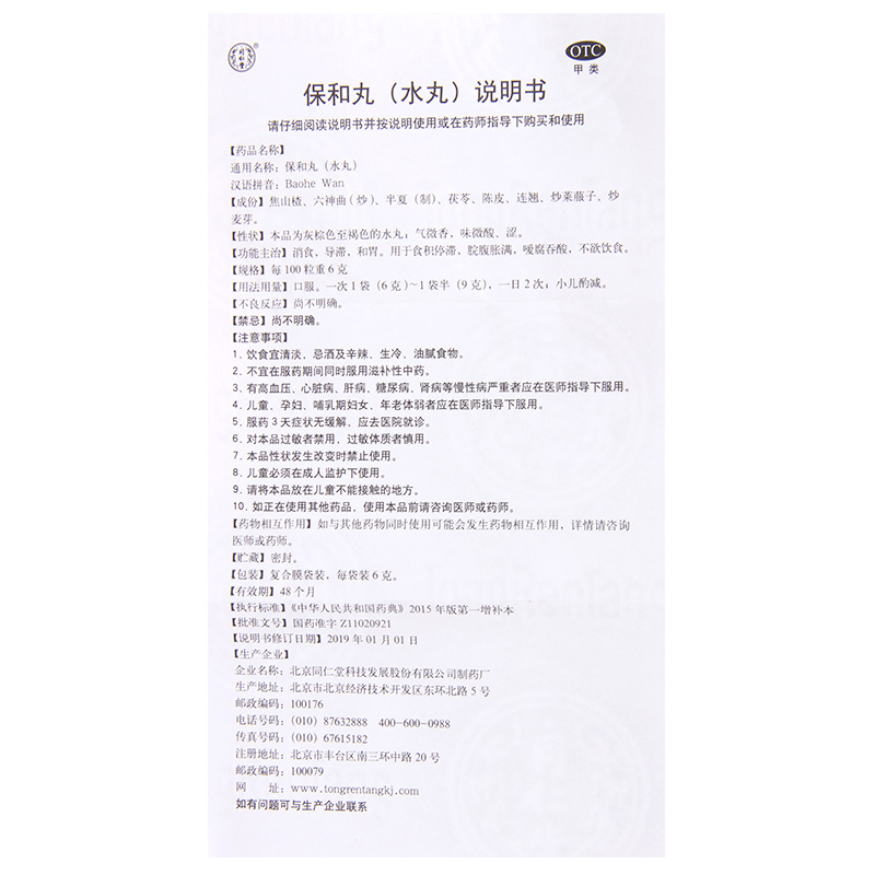同仁堂 保和丸 6克*10袋/盒 消食导滞和胃食积停滞脘腹胀满高清大图