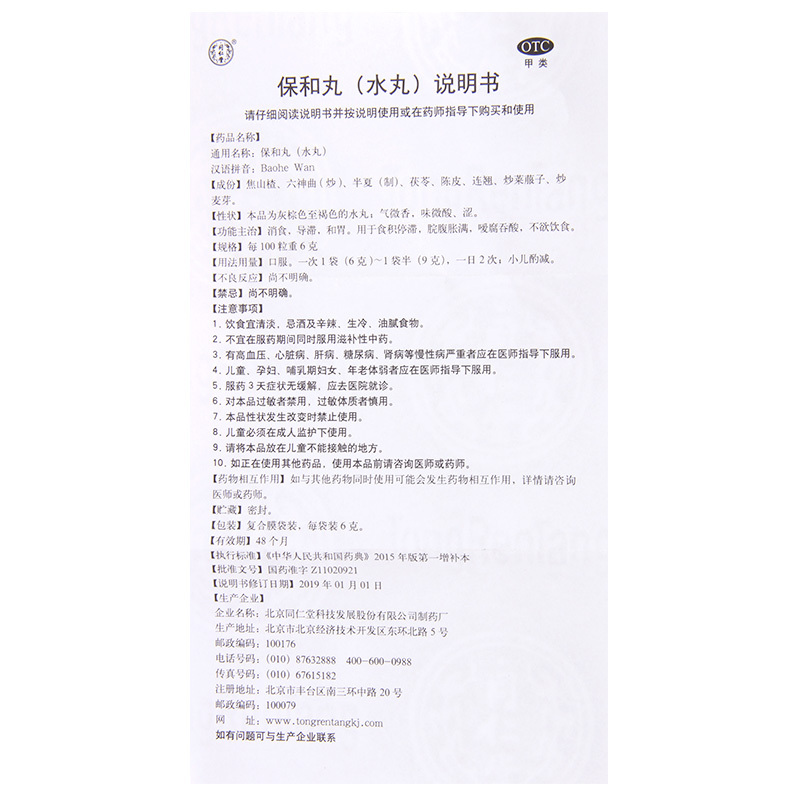 同仁堂 保和丸 6克*10袋/盒 消食导滞和胃食积停滞脘腹胀满