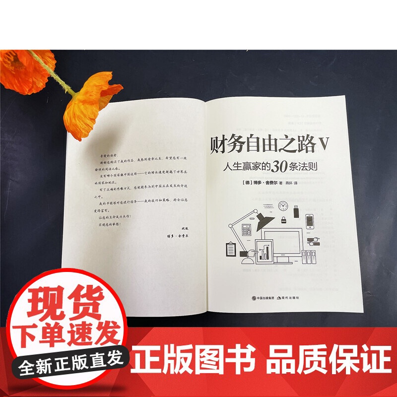 财务自由之路Ⅴ:人生赢家的30条法则 博多·舍费尔 现代出版社 正版书籍高清大图