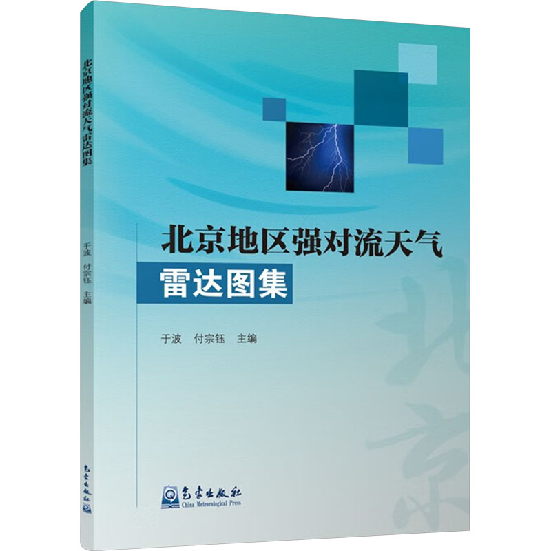 正版新书】北京地区强对流天气雷达图集于波,付宗钰 编9787502981