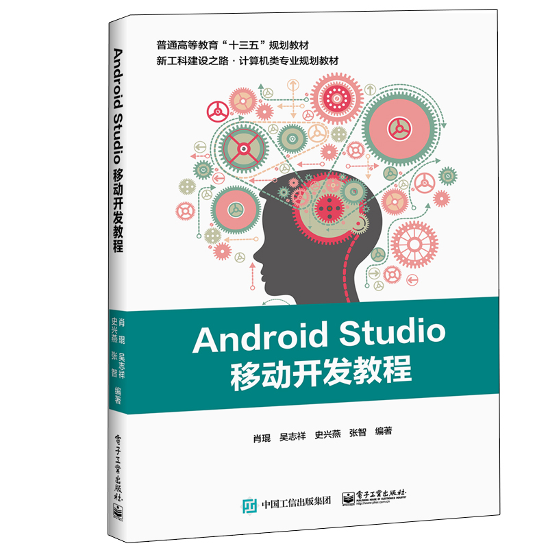 【M】ANDROID STUDIO移动开发教程/肖琨等 肖琨等 著 -9787121342875