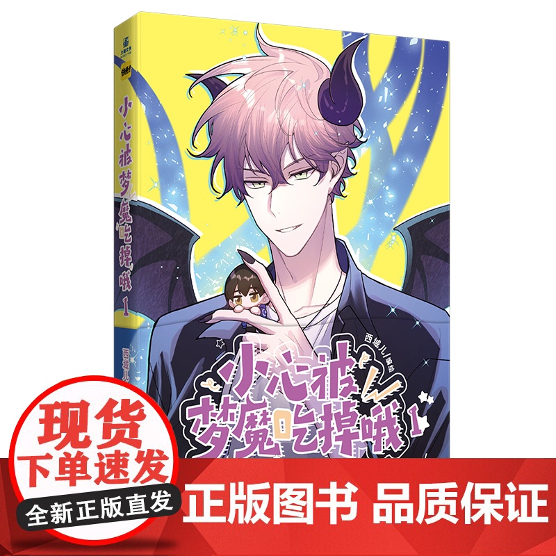 小心被梦魔吃掉哦1 梦魔万人迷×人类小透明,可可爱爱的校园小甜饼!高清大图