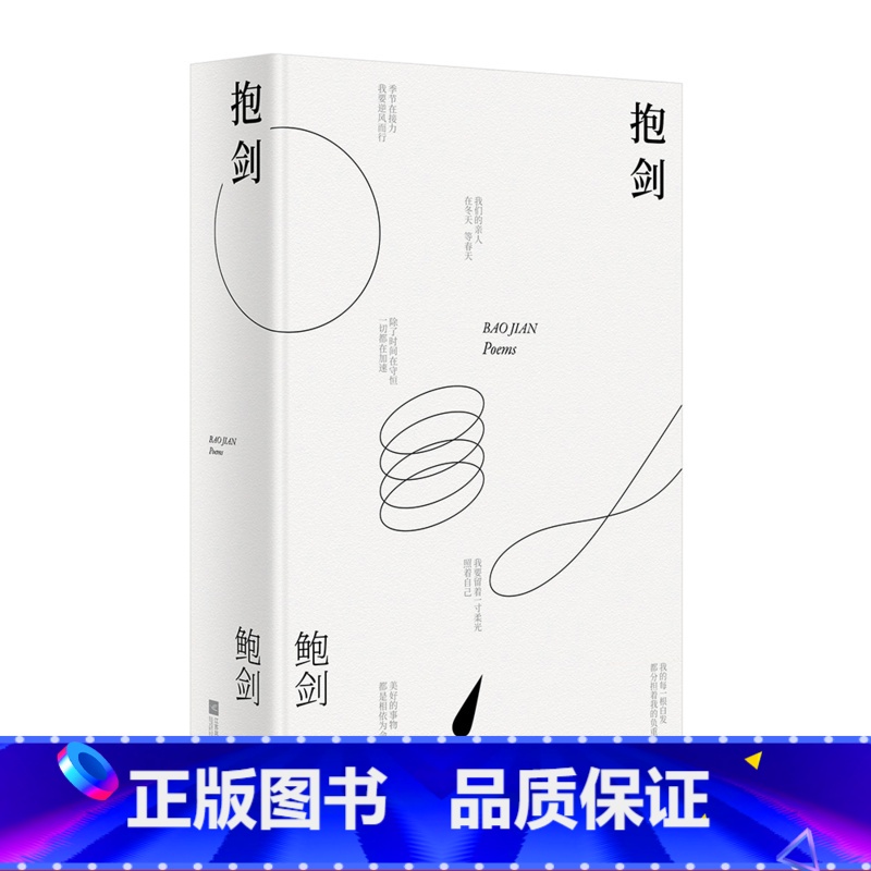 【正版】抱剑 鲍剑 诗歌合集 以诗歌记录精神世界 现代诗歌 果麦文化出品