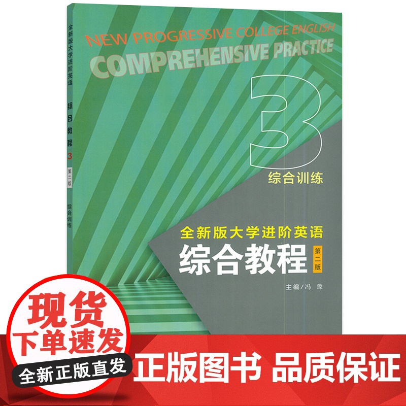 2024全新版大学进阶英语综合教程3综合训练第二版 电子音视频季佩英编 进阶英语综合训练三练习册上海外语教育出版社978高清大图